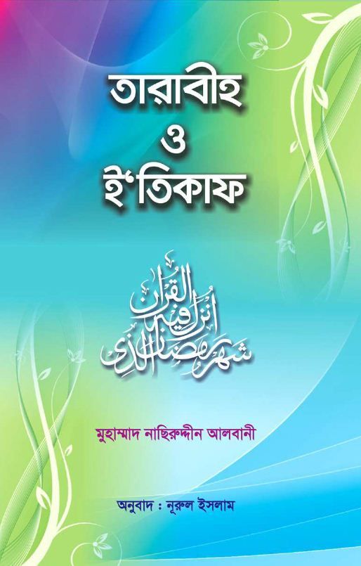 তারাবীহ ও ই_তিকাফ